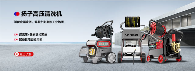 揚子高壓清洗機