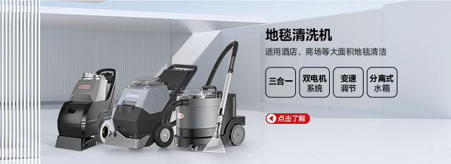 地毯清洗機