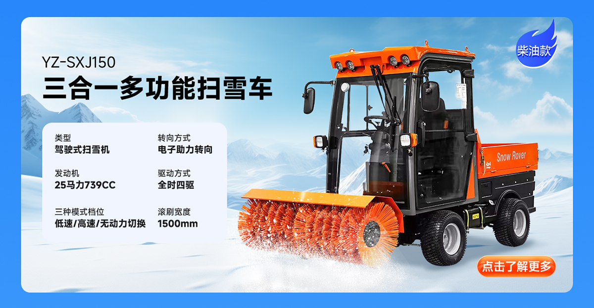 揚子YZ-SXJ150柴油掃雪機