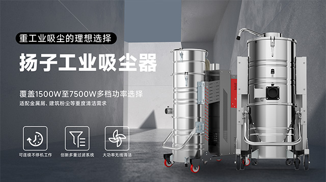 揚子工業吸塵器
