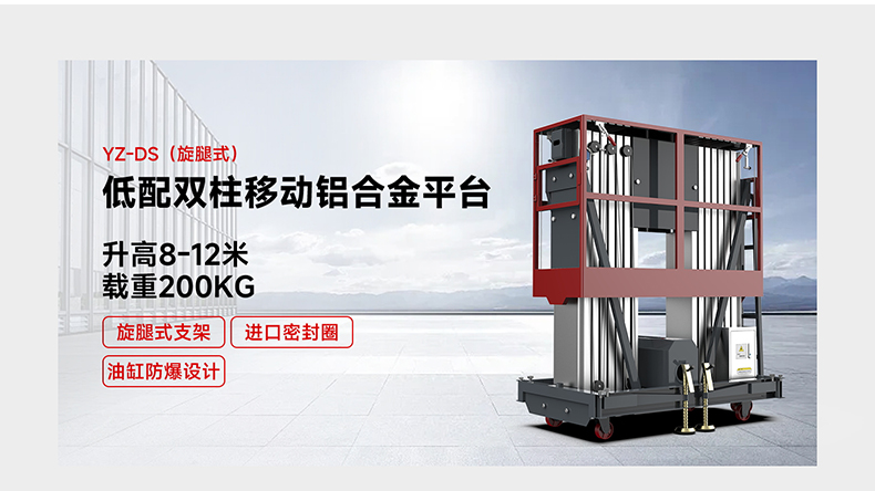 低配雙柱移動鋁合金平臺YZ-DS(旋腿式)