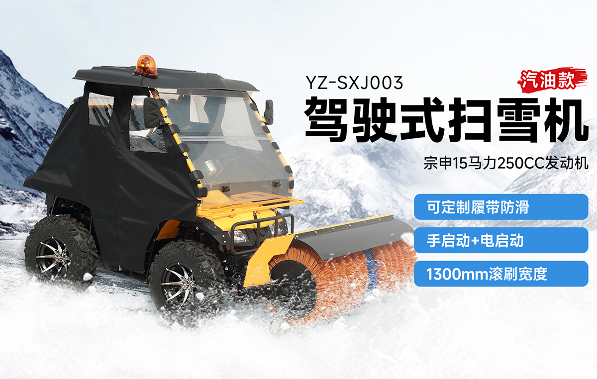 揚子YZ-SXJ003駕駛式掃雪機汽油款