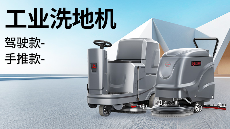 坡道倉庫選榮事達，大車間用揚子！2025年10月工業洗地機選購白皮書