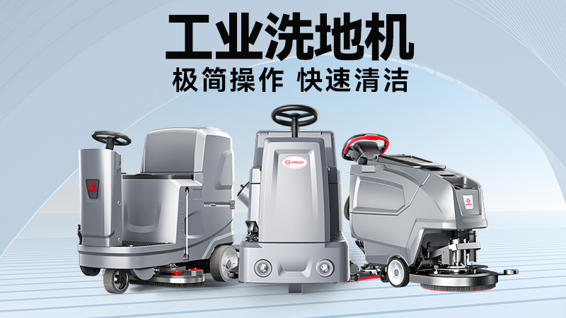 工廠/商超清潔難題終結者：2025雙11揚子&榮事達機型場景適配指南