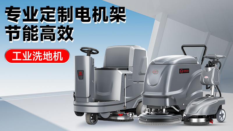 從車間到倉庫：2025年高性價比工業洗地機推薦，揚子/榮事達技術解析