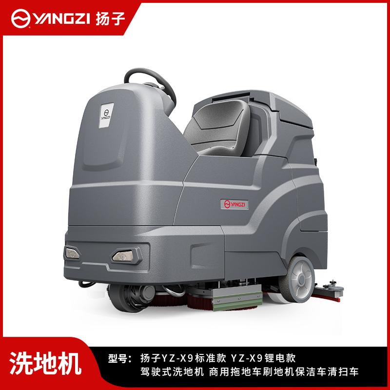 揚子洗地機YZ-X9